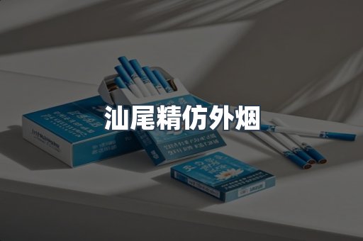 汕尾精仿外烟