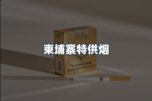 柬埔寨特供烟